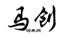 胡問遂馬創行書個性簽名怎么寫