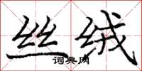 龐中華絲絨楷書怎么寫