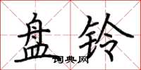 荊霄鵬盤鈴楷書怎么寫