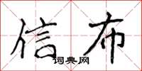 侯登峰信布楷書怎么寫