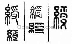 “綬”篆刻印章