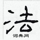 林少明寫的硬筆隸書法