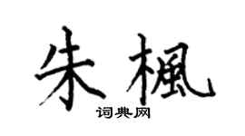 何伯昌朱楓楷書個性簽名怎么寫