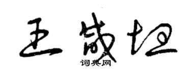 曾慶福王鹹坦草書個性簽名怎么寫