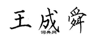 何伯昌王成舜楷書個性簽名怎么寫