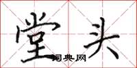 田英章堂頭楷書怎么寫