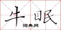黃華生牛眠楷書怎么寫