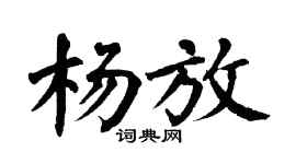 翁闓運楊放楷書個性簽名怎么寫