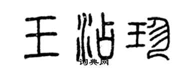 曾慶福王添珍篆書個性簽名怎么寫