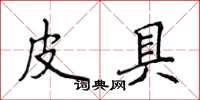 侯登峰皮具楷書怎么寫