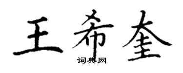 丁謙王希奎楷書個性簽名怎么寫