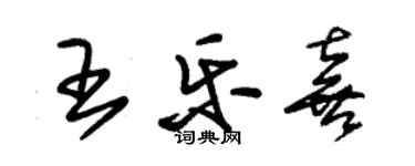 朱錫榮王樂喜草書個性簽名怎么寫