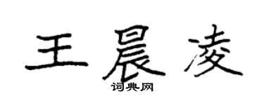 袁強王晨凌楷書個性簽名怎么寫