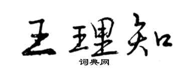 曾慶福王理知行書個性簽名怎么寫