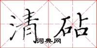 黃華生清砧楷書怎么寫