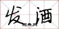 段相林發酒行書怎么寫