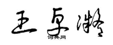 曾慶福王卓凝草書個性簽名怎么寫