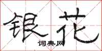 駱恆光銀花隸書怎么寫