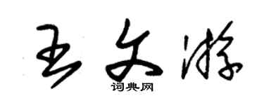 朱錫榮王文游草書個性簽名怎么寫