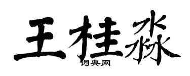 翁闓運王桂淼楷書個性簽名怎么寫