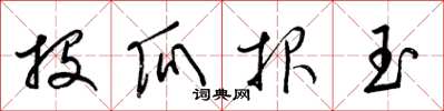 梁錦英投瓜報玉草書怎么寫
