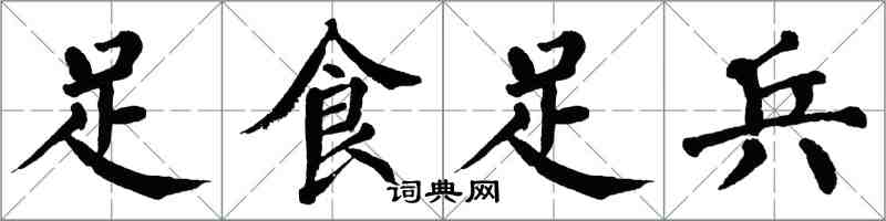 翁闓運足食足兵楷書怎么寫