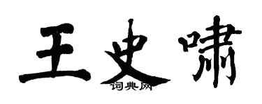 翁闓運王史嘯楷書個性簽名怎么寫