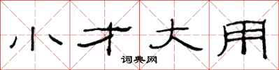 范連陞小才大用隸書怎么寫