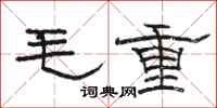 駱恆光毛重隸書怎么寫