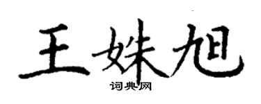 丁謙王姝旭楷書個性簽名怎么寫