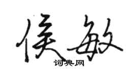 駱恆光侯敏行書個性簽名怎么寫