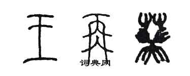 陳墨王再葵篆書個性簽名怎么寫