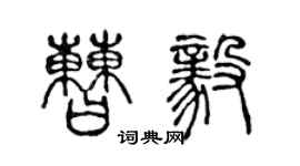 陳聲遠曹毅篆書個性簽名怎么寫