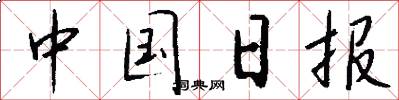中國日報怎么寫好看