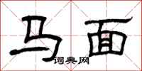 曾慶福馬面隸書怎么寫