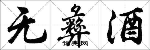 胡問遂無彝酒行書怎么寫