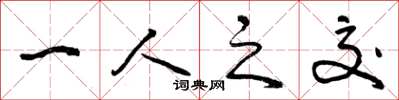 曾慶福一人之交草書怎么寫