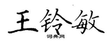 丁謙王鈴敏楷書個性簽名怎么寫