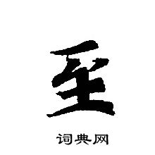 轉輪聖王經寫的至