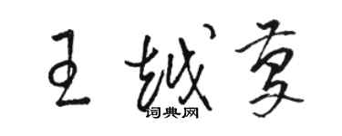 駱恆光王越慶草書個性簽名怎么寫