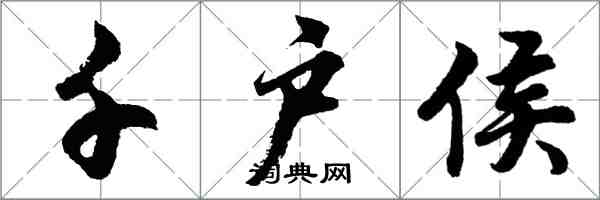 胡問遂千戶侯行書怎么寫