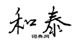 曾慶福和泰行書個性簽名怎么寫