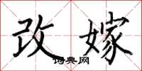 何伯昌改嫁楷書怎么寫