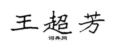 袁強王超芳楷書個性簽名怎么寫