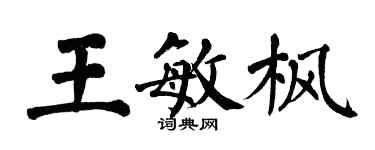 翁闓運王敏楓楷書個性簽名怎么寫