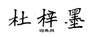 袁強杜梓墨楷書個性簽名怎么寫