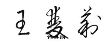 駱恆光王雙莉草書個性簽名怎么寫