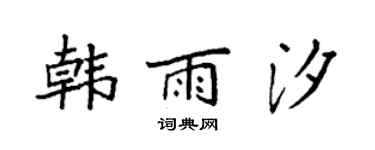 袁強韓雨汐楷書個性簽名怎么寫