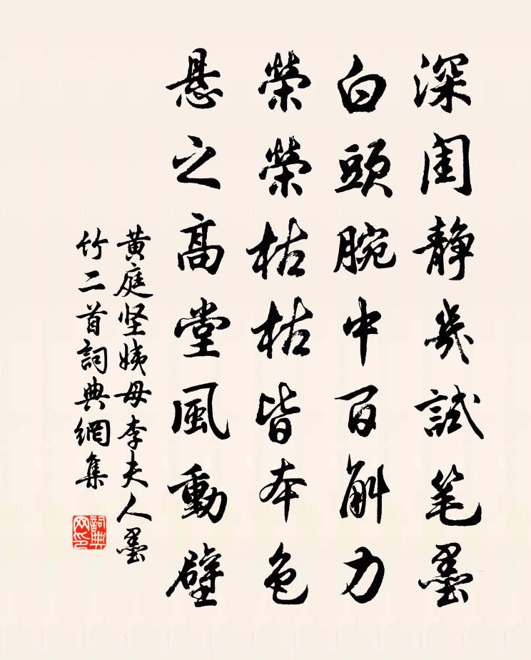 黃庭堅姨母李夫人墨竹二首書法作品欣賞