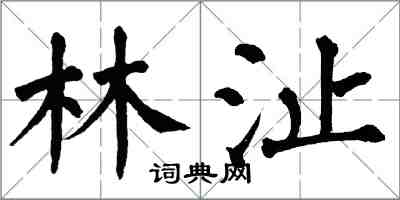 翁闓運林沚楷書怎么寫